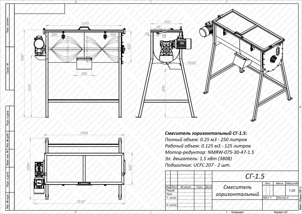 Смеситель горизонтальный "СГ-1.5" - 0.25 м3